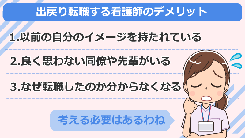 出戻り転職する看護師のデメリット