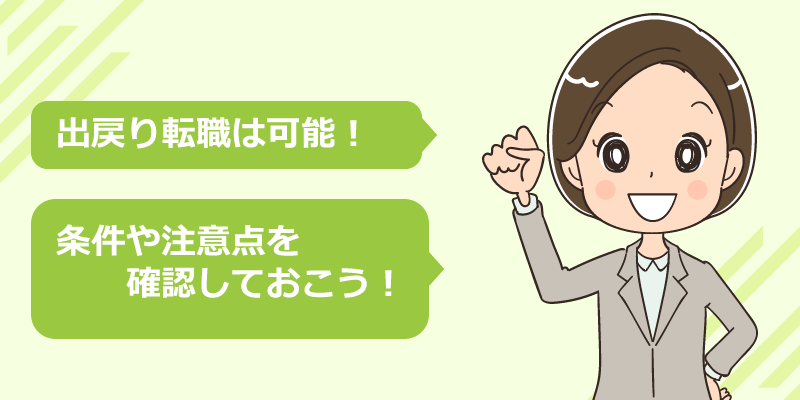 看護師が以前の職場に出戻り転職は可能?