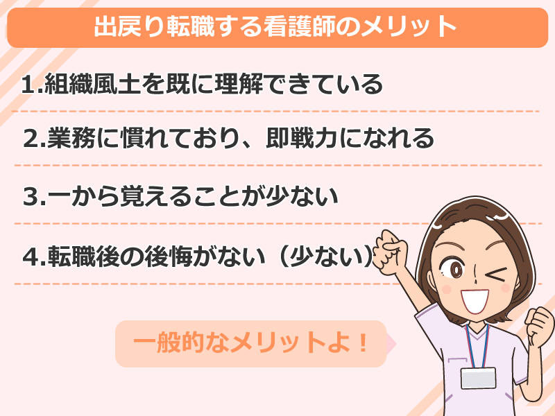 出戻り転職する看護師のメリットとは？
