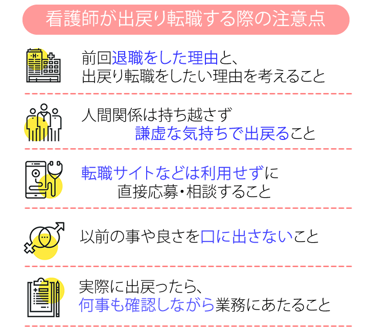 看護師が以前の職場に出戻り転職する注意点