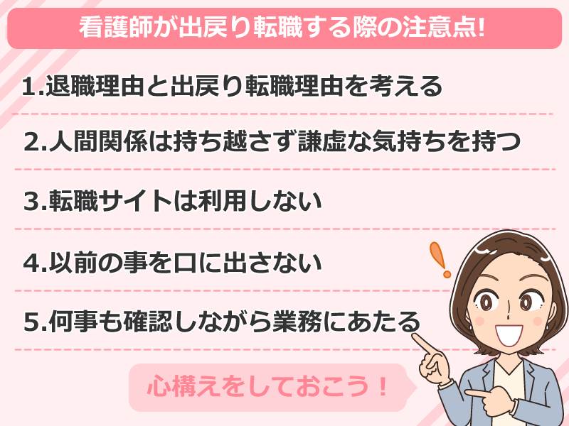 看護師が出戻り転職する際の注意点