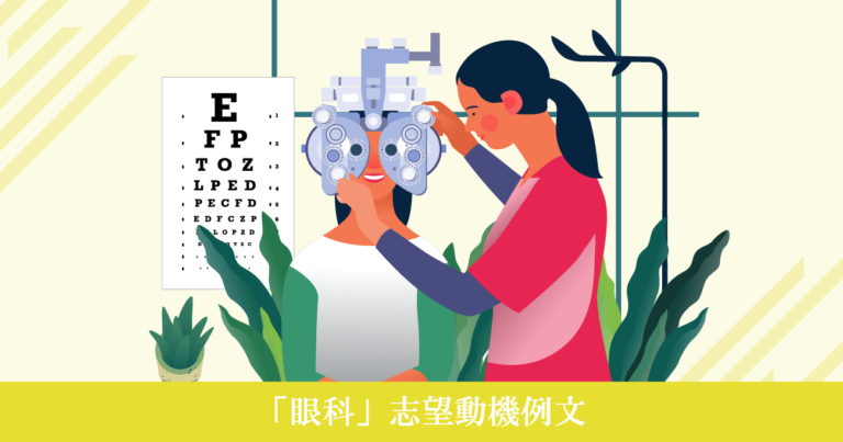 眼科へ転職する看護師の志望動機例文！好印象を与えるポイント