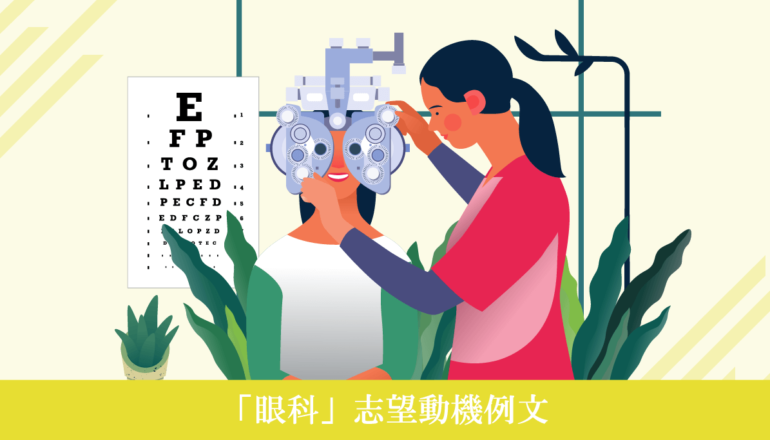 眼科へ転職する看護師の志望動機例文！好印象を与えるポイント