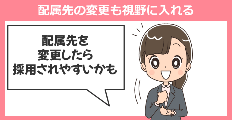 募集職種・配属先は変更しなくてOK