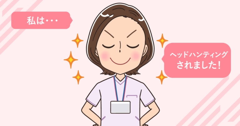 ヘッドハンティング・引き抜きで看護師が失敗しないための確認3つ