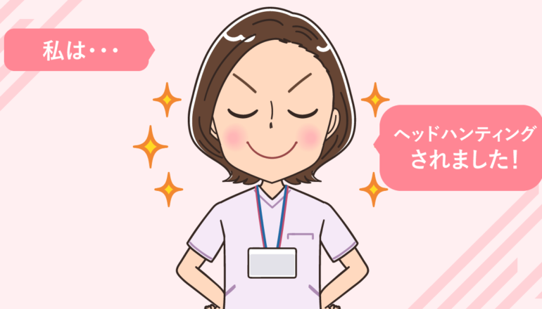ヘッドハンティング・引き抜きで看護師が失敗しないための確認3つ
