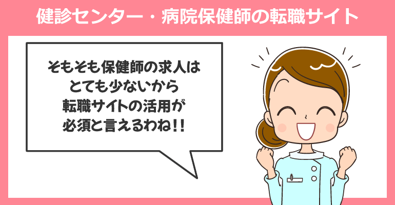 健診センター・病院保健師の求人が多い転職サイト