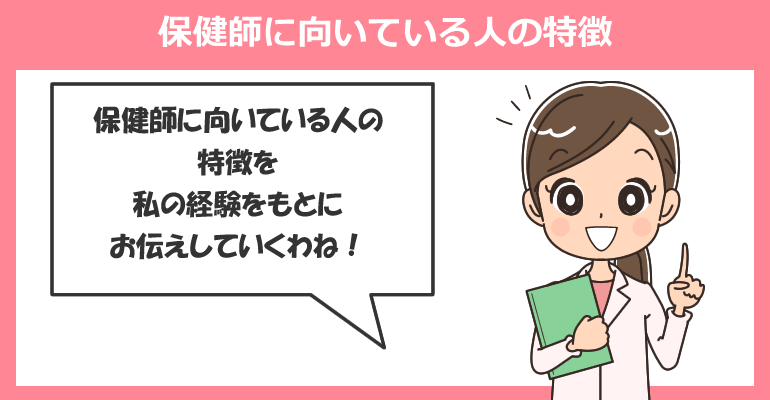 保健師に向いている人の特徴