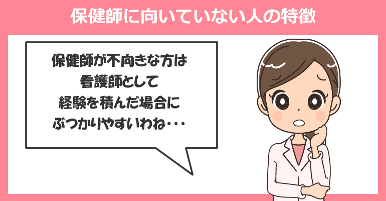 保健師に向いていない人の特徴