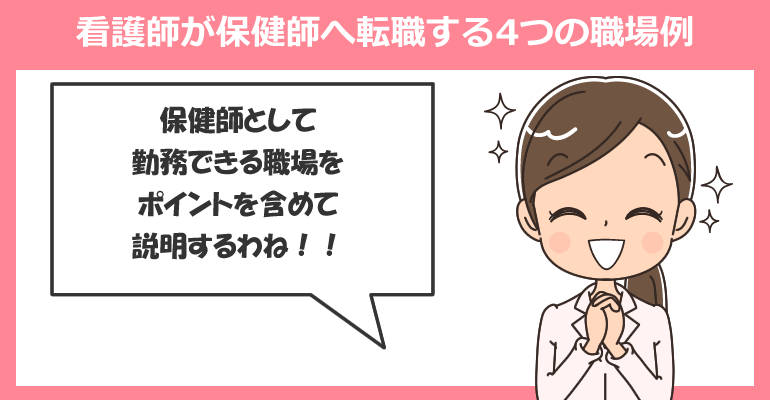 看護師から保健師へ転職する場合の4つの職場例