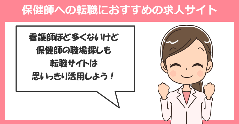 保健師への転職におすすめの求人サイト
