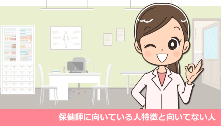 保健師に向いている人特徴と向いてない人とは？【看護師向け体験談】