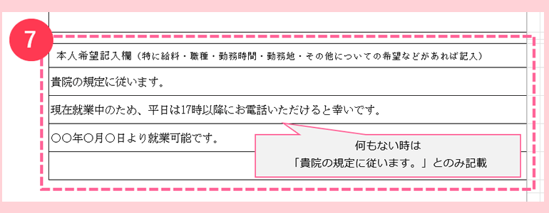 本人希望記入欄の書き方・注意点