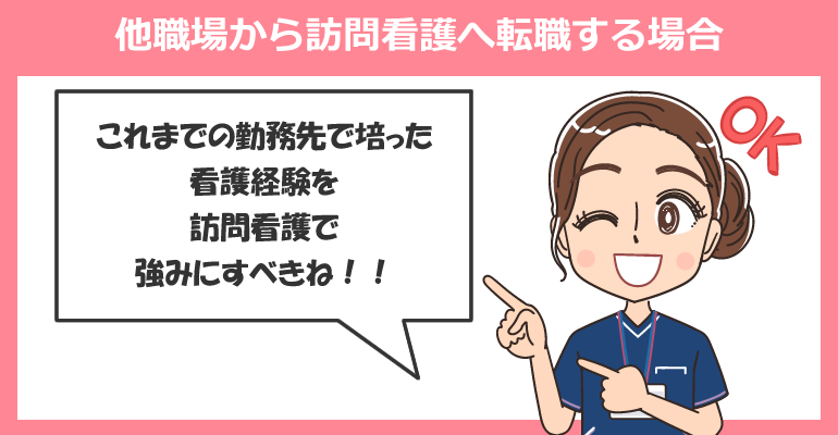 他職場から訪問看護へ転職する場合の志望動機例文