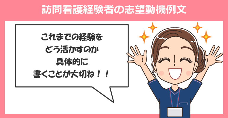 訪問看護経験者の志望動機例文