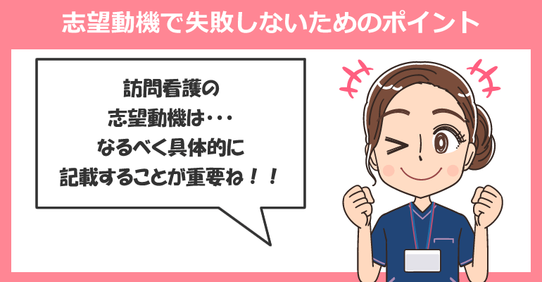 訪問看護の志望動機で失敗しないためのポイント