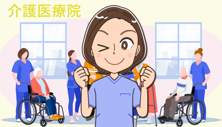 介護医療院で働く看護師の仕事内容と転職する注意点