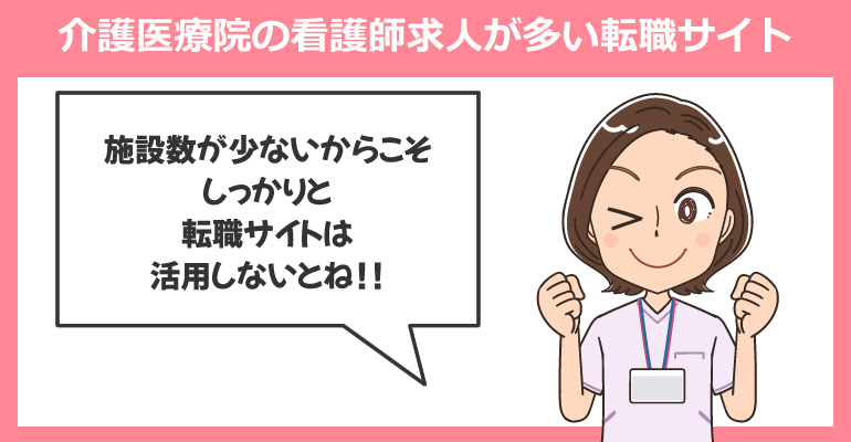 介護医療院の看護師求人が多い転職サイト