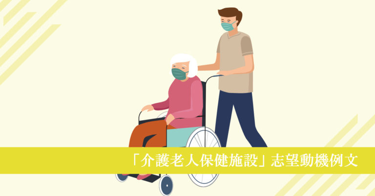 介護老人保健施設へ転職する看護師の志望動機例文！好印象を与えるポイント