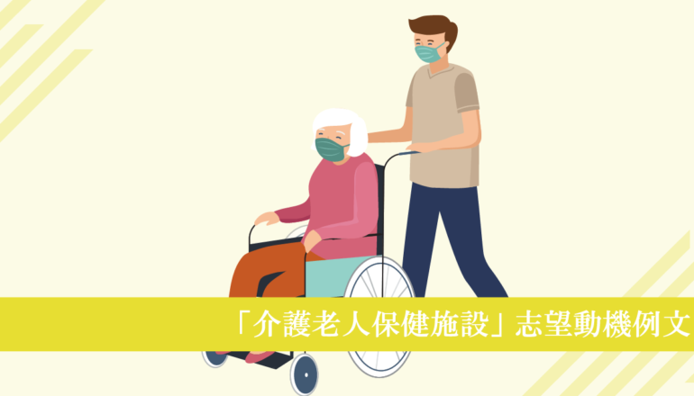 介護老人保健施設へ転職する看護師の志望動機例文！好印象を与えるポイント