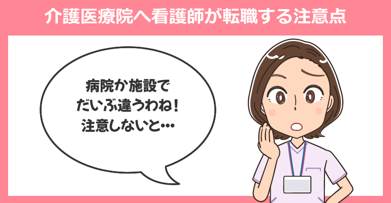 介護医療院へ看護師が転職する注意点