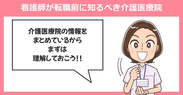 看護師が転職前に知るべき介護医療院について