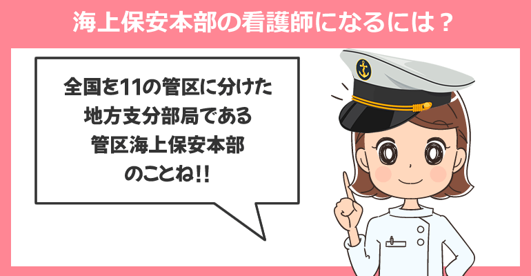 第一管区~第十一管区 海上保安本部の看護師になるには？