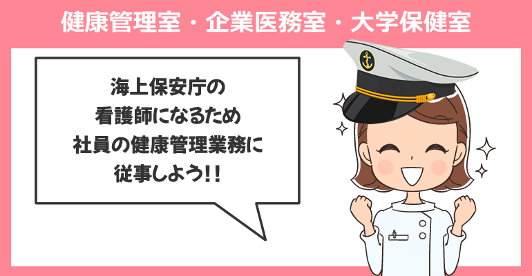 健康管理室・企業医務室・大学保健室の看護師求人が出やすい転職サイト