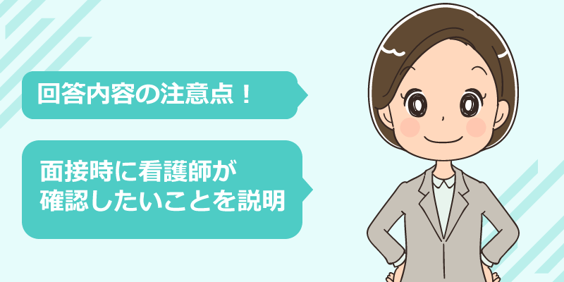 回答内容の注意点と面接での確認事項