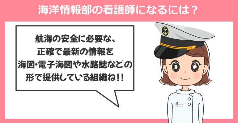 中途採用で海上保安庁 海洋情報部の看護師になるには？