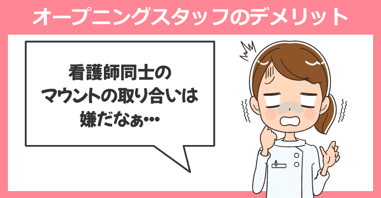 看護師がオープニングスタッフとして働くデメリット