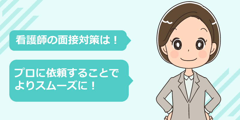 面接対策に悩んだら「プロ」に相談しよう