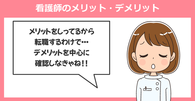 大学病院へ中途採用で感じる看護師のメリット・デメリット