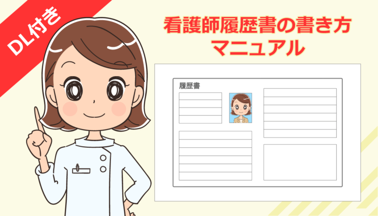 看護師履歴書の書き方マニュアル（転職）フォーマット付き