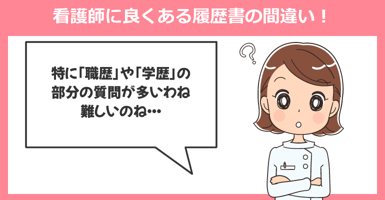 看護師の履歴書で良くある質問