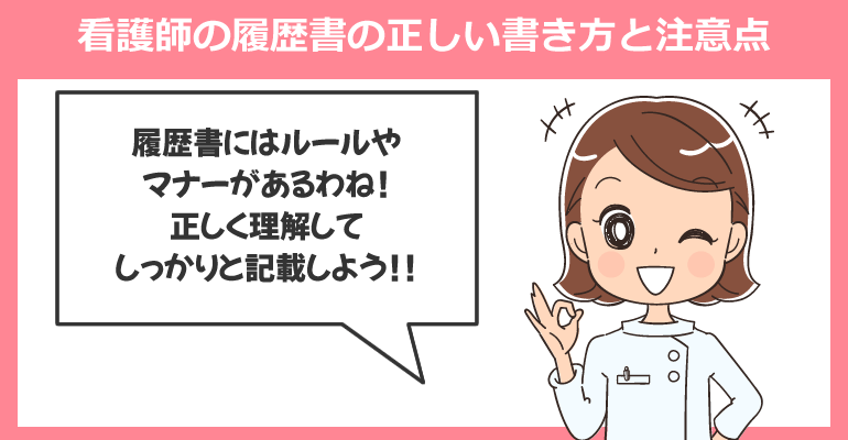 看護師の履歴書の正しい書き方と注意点