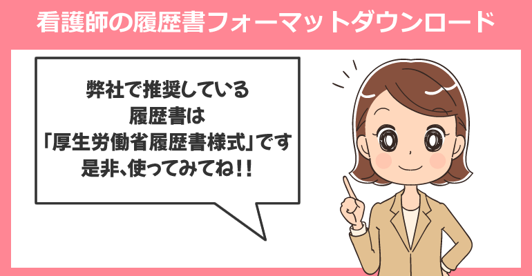 看護師の履歴書フォーマットダウンロード