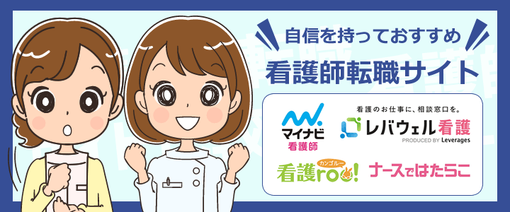 おすすめの看護師転職サイト3選