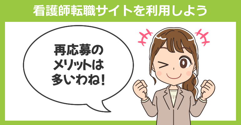 看護師転職サイトを再応募で利用する理由