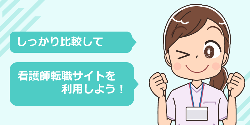 クリニックの看護師転職におすすめの転職サイト