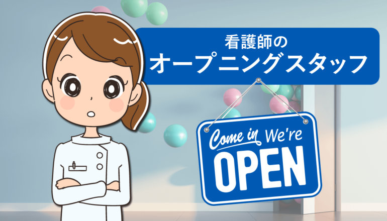 看護師のオープニングスタッフは大変？仕事内容・メリット・注意点