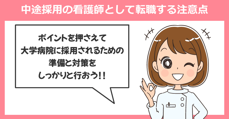 大学病院へ中途採用の看護師として転職する注意点