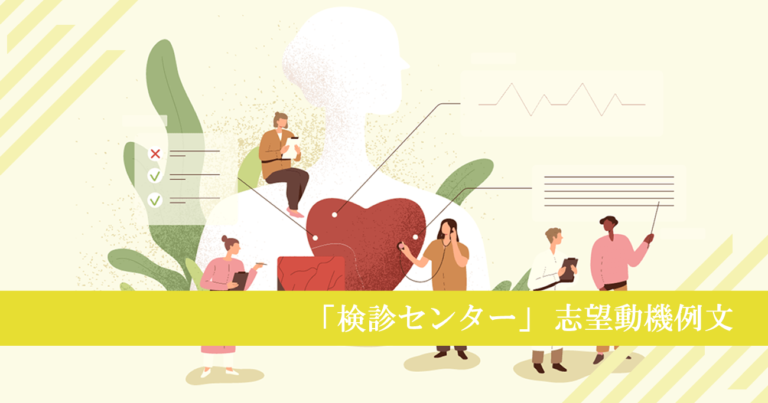 検診（健診）センターへ転職する看護師の志望動機例文