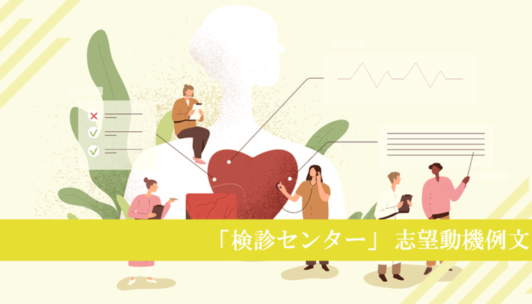 検診（健診）センターへ転職する看護師の志望動機例文