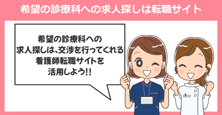 希望の診療科への求人探しは看護師転職サイトを活用しよう
