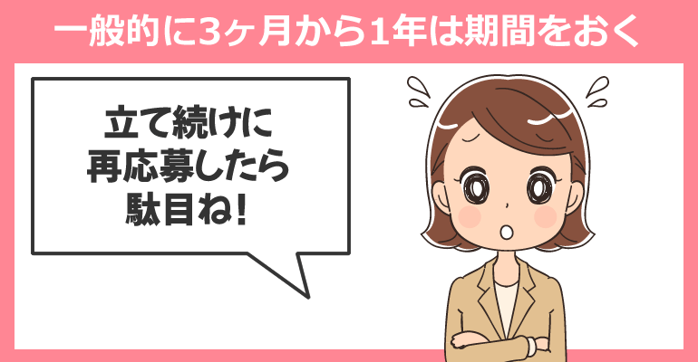 再応募は一定の期間を空けること