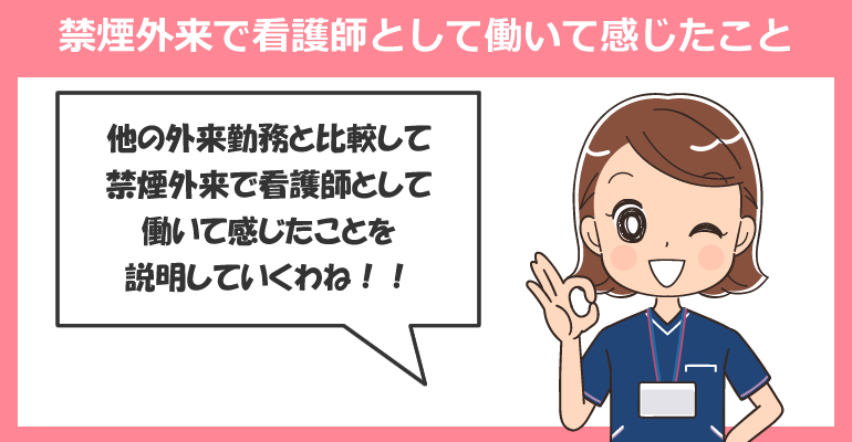 禁煙外来で看護師として働いて感じたこと