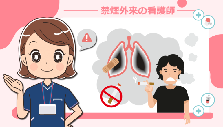 禁煙外来の看護師の役割・仕事内容や資格！体験談