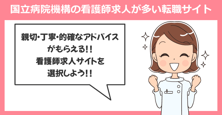国立病院機構の看護師求人が多い転職サイト