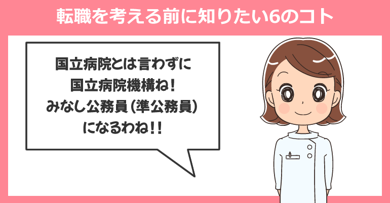 国立病院へ看護師転職を考える前に知りたい6のコト